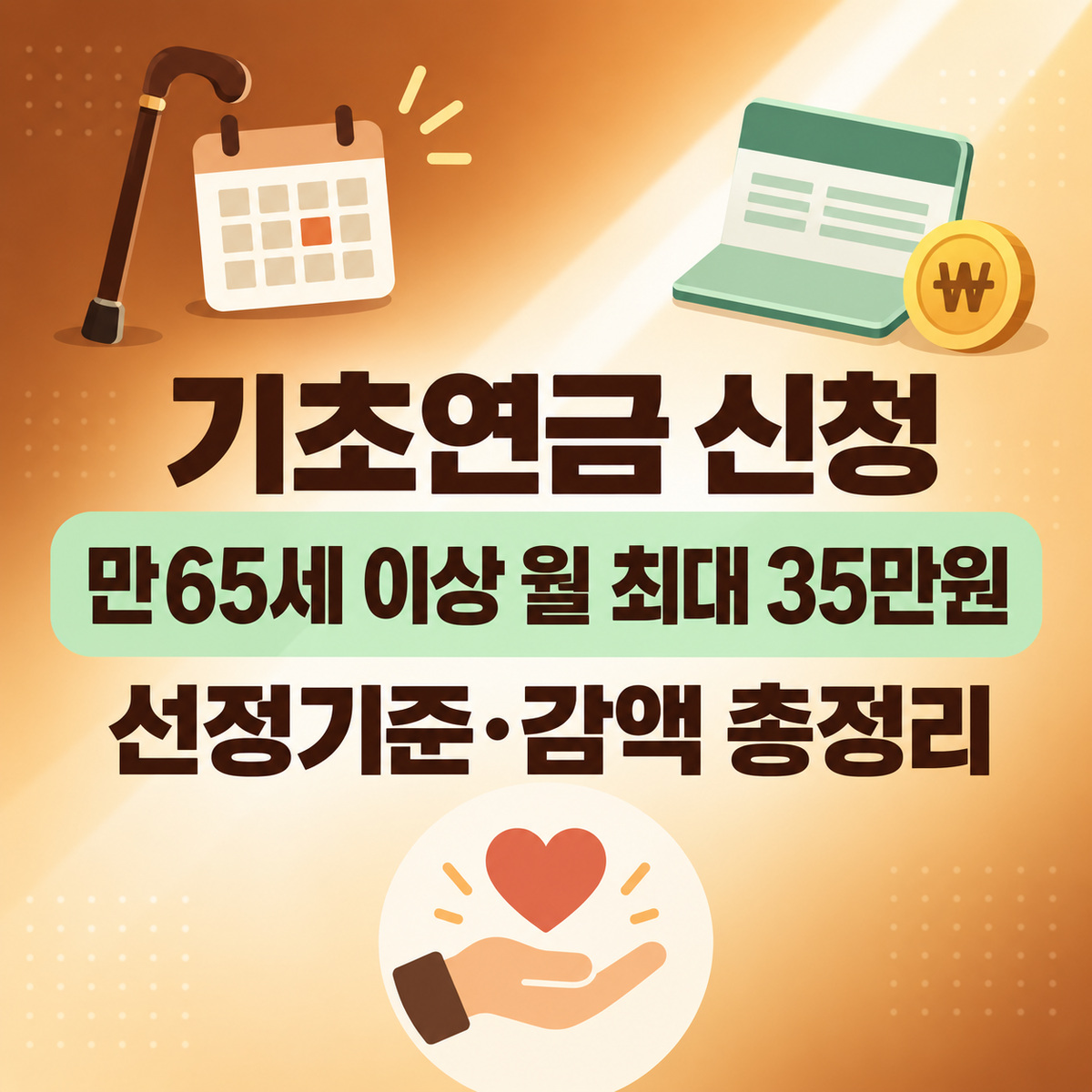 기초연금 신청 방법 2026