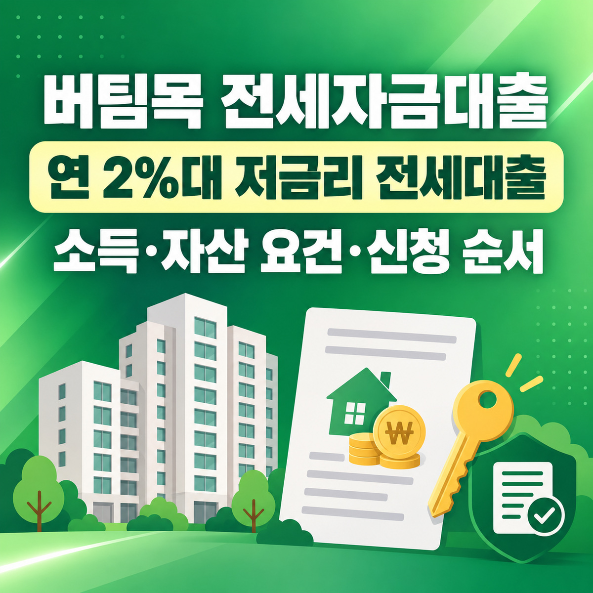 버팀목 전세자금대출 신청 방법 2026