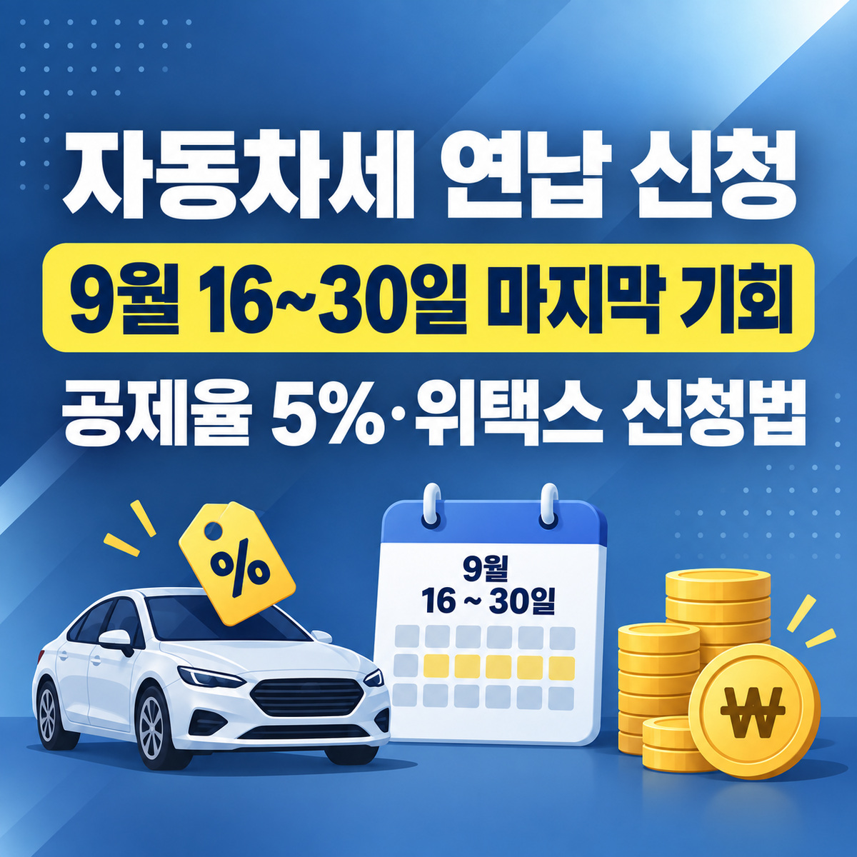 자동차세 연납 신청 방법 2026