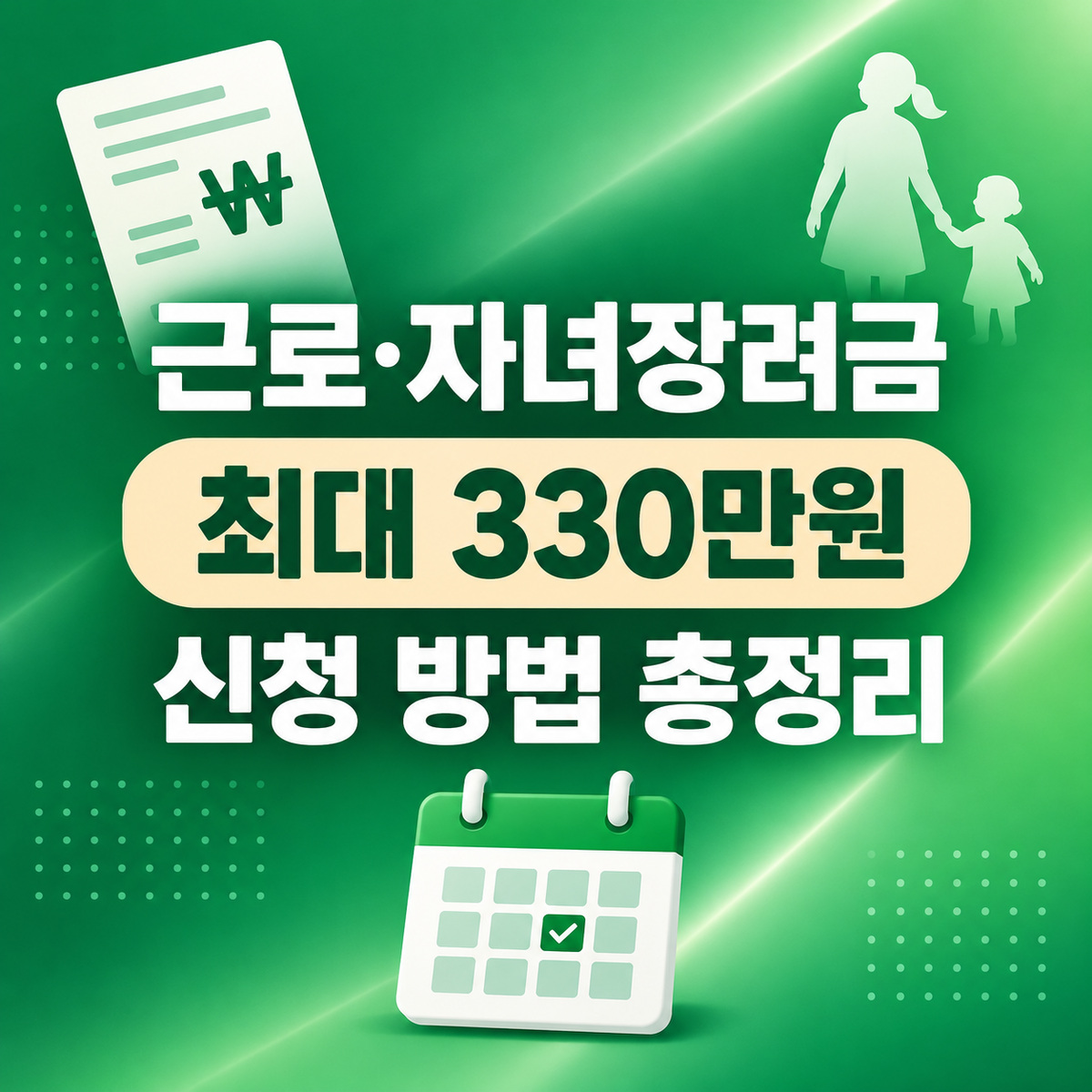 근로장려금 자녀장려금 신청 방법 2026