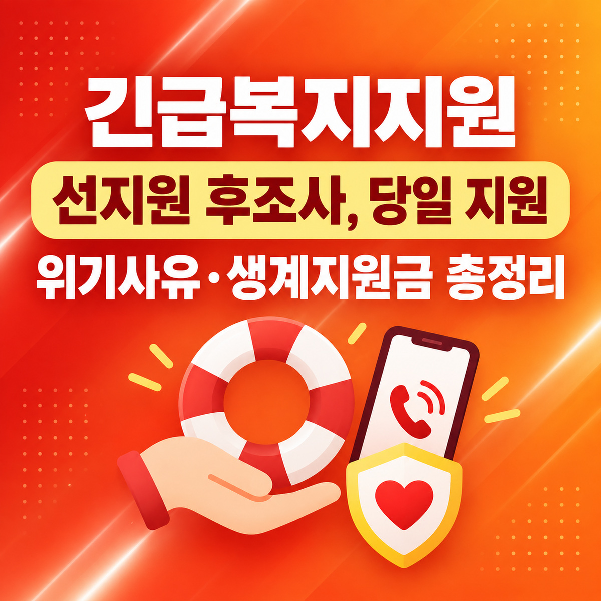 긴급복지지원 신청 방법 2026
