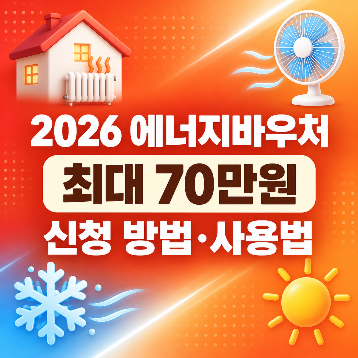2026 에너지바우처 신청 방법