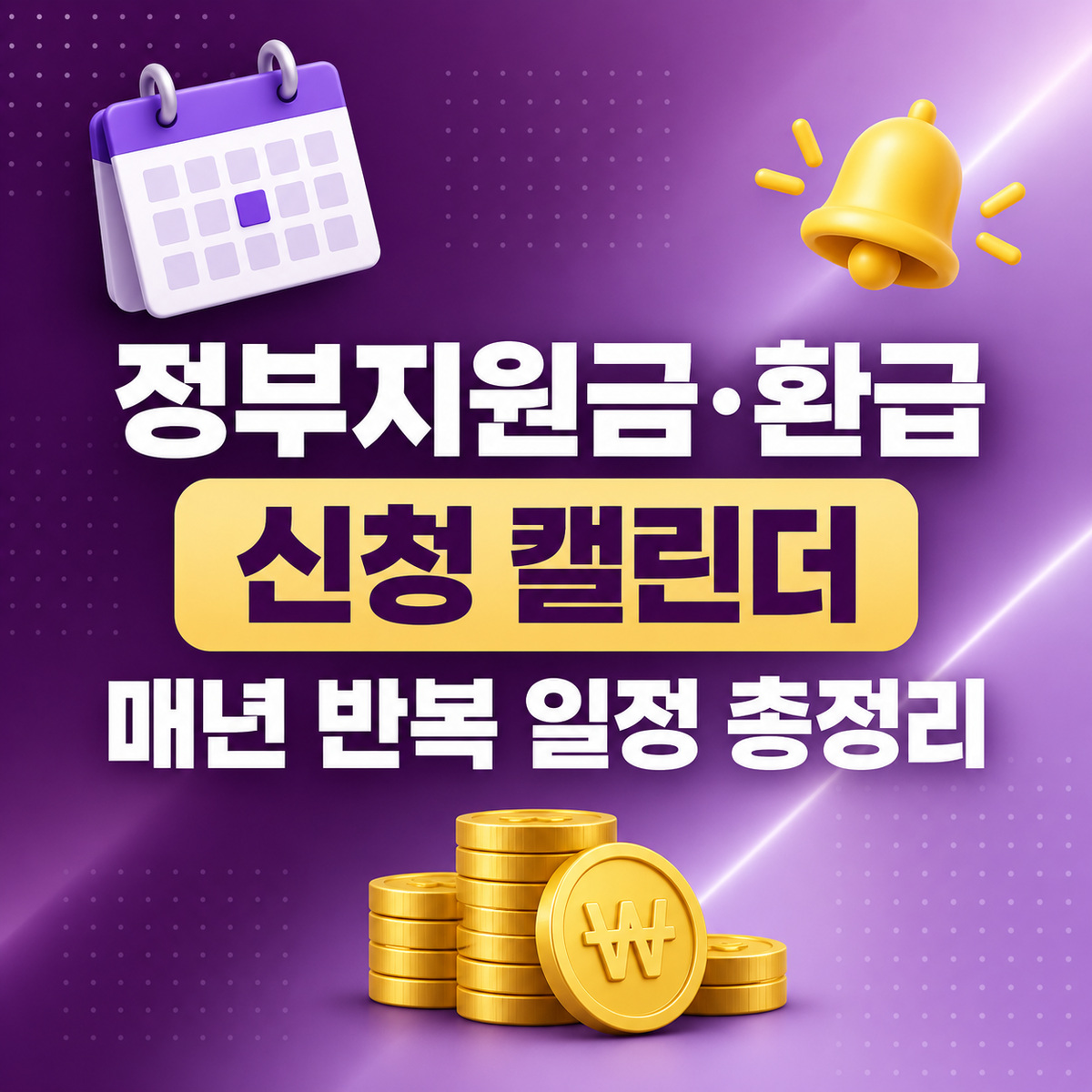 정부지원금·환급 신청 캘린더