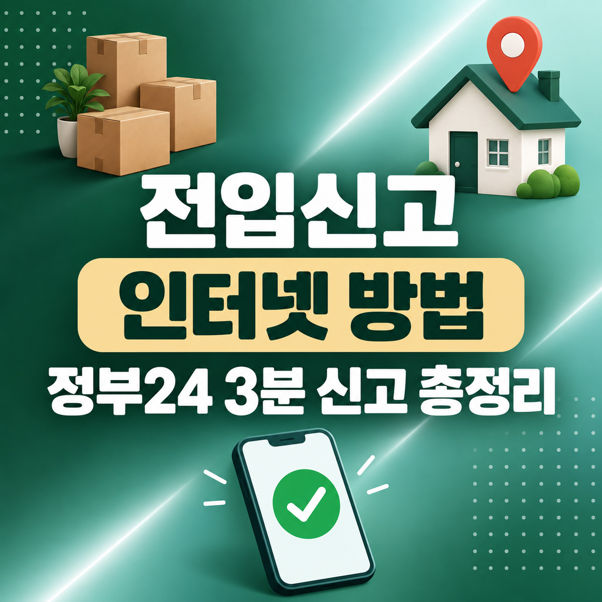 전입신고 인터넷 방법