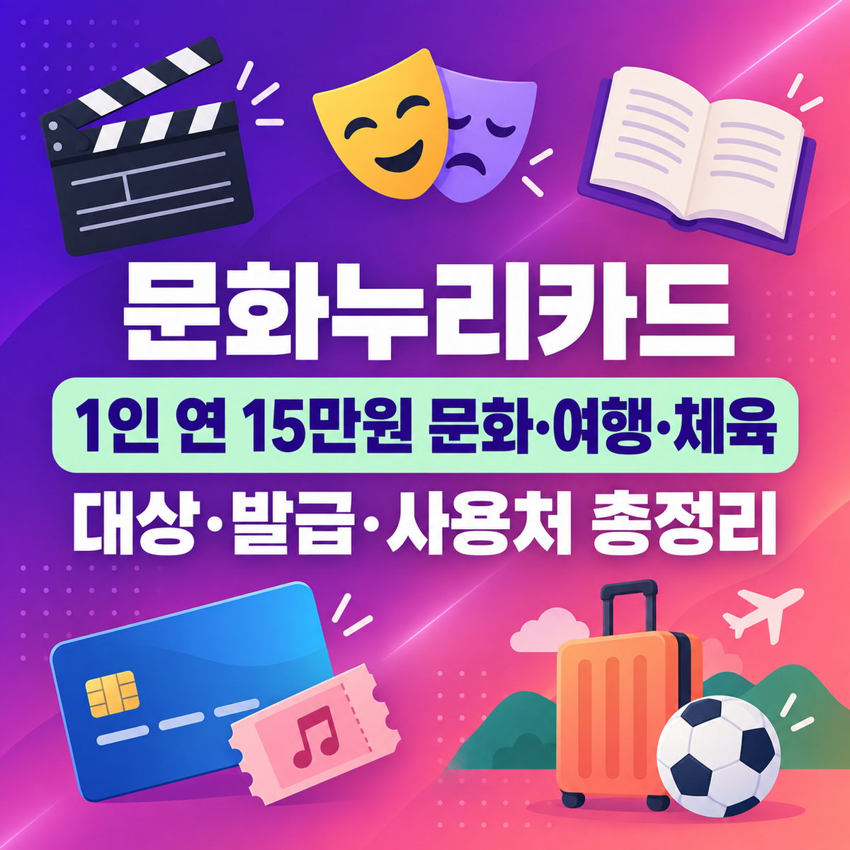 문화누리카드 신청 방법 2026