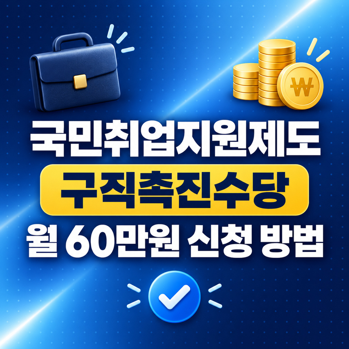 국민취업지원제도 2026 신청 방법