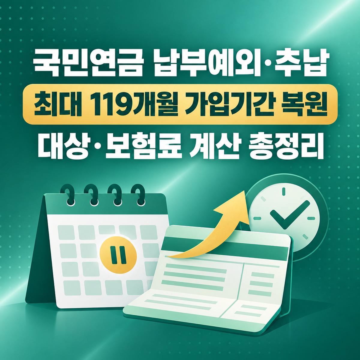 국민연금 납부예외·추후납부 신청 방법 2026