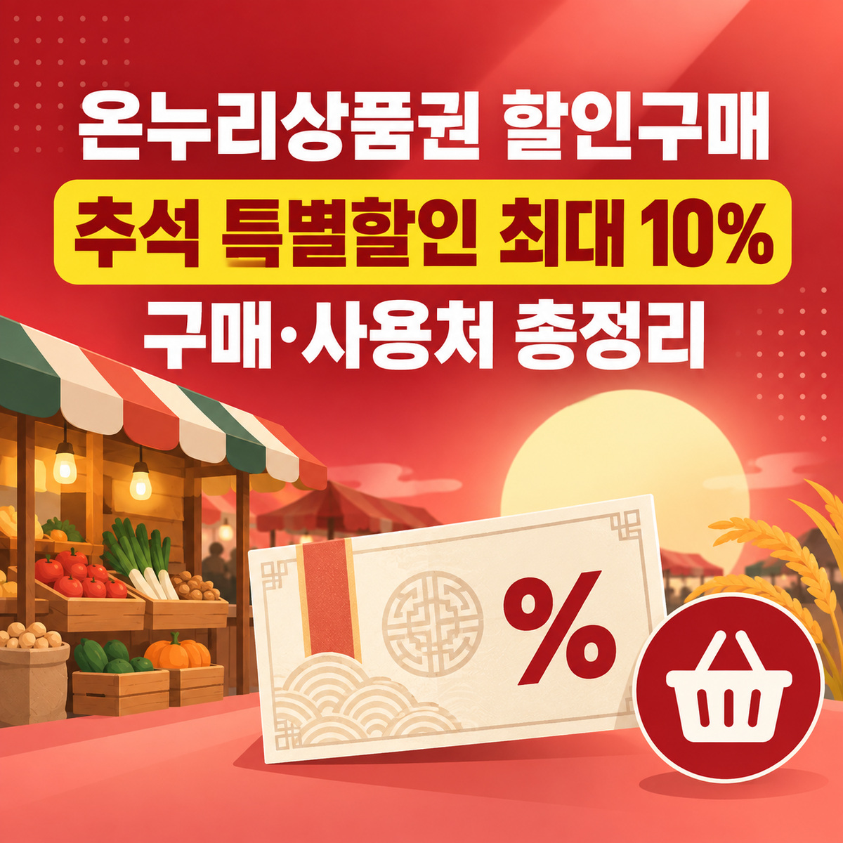 온누리상품권 할인 구매 사용법
