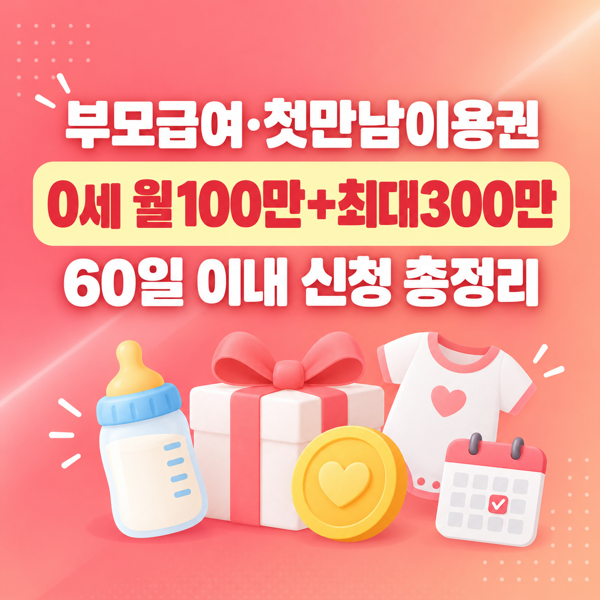 부모급여·첫만남이용권 신청 방법 2026