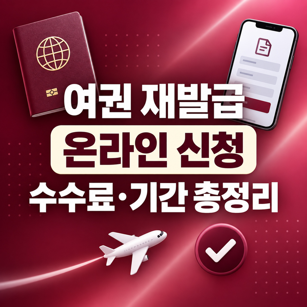 여권 재발급 온라인 신청 방법