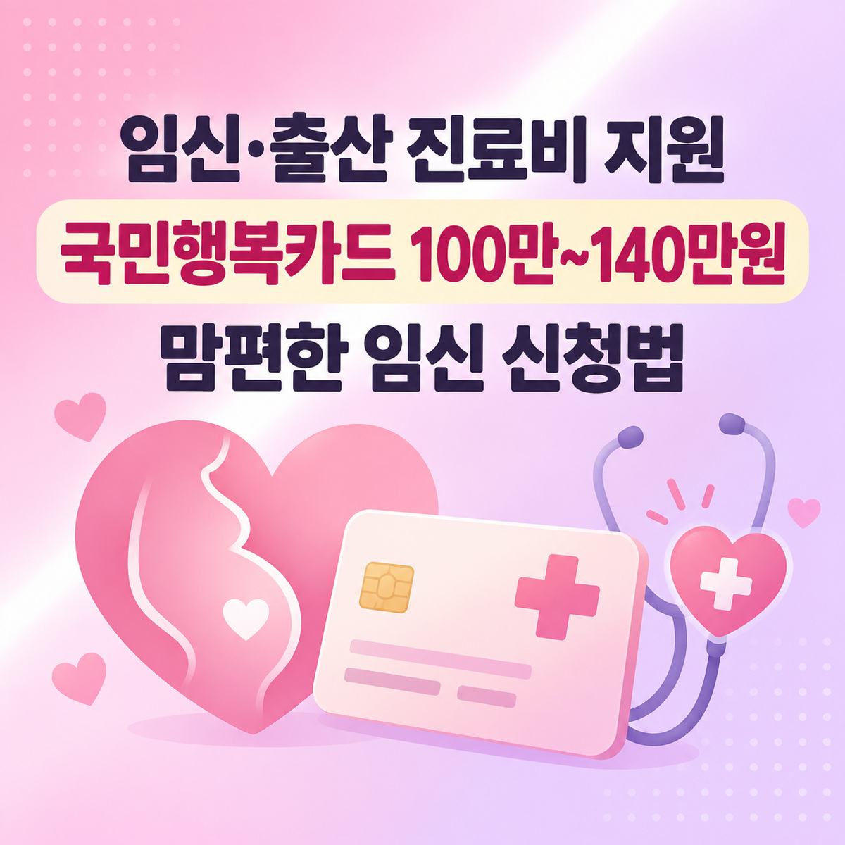 임신 출산 진료비 지원 국민행복카드