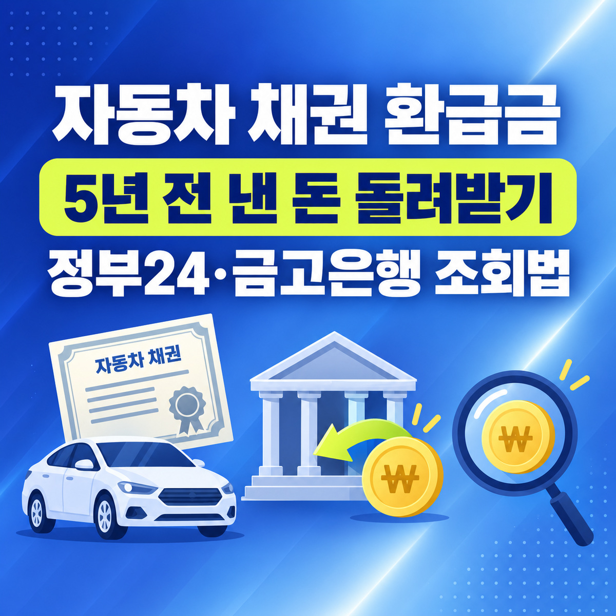 자동차 채권 환급금 지역개발채권 조회 신청