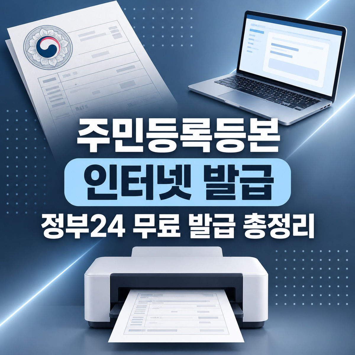 주민등록등본 인터넷 발급 방법