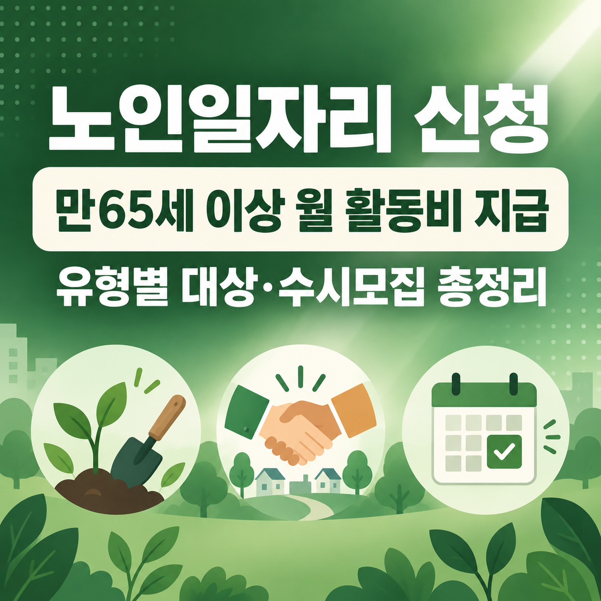 노인일자리 및 사회활동지원사업 신청