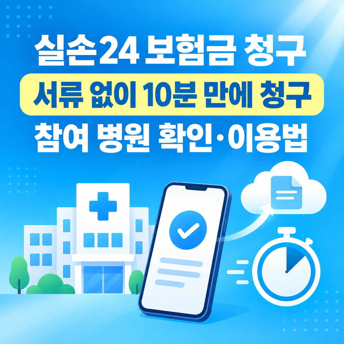 실손24 보험금 청구 방법
