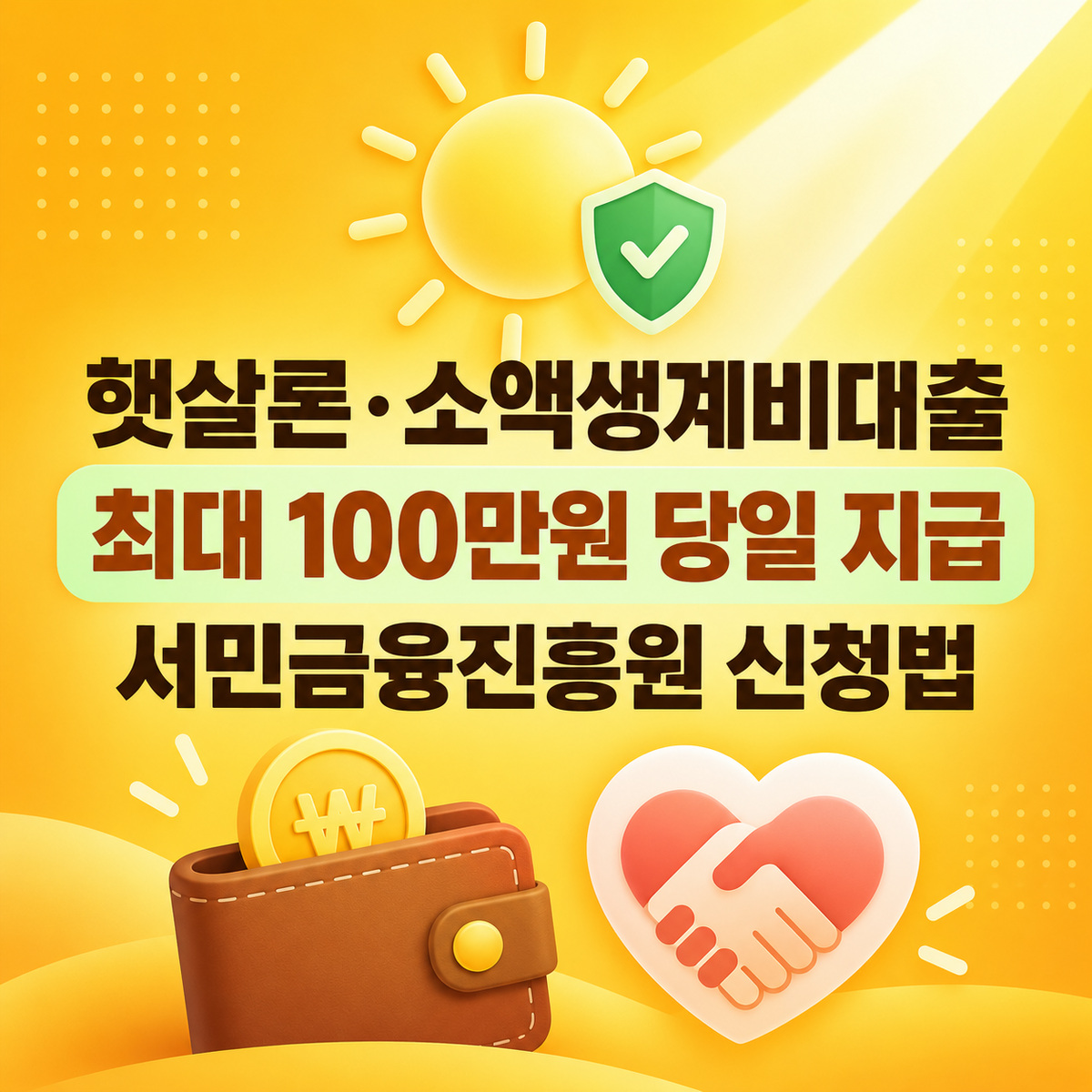 햇살론 소액생계비대출 신청 방법