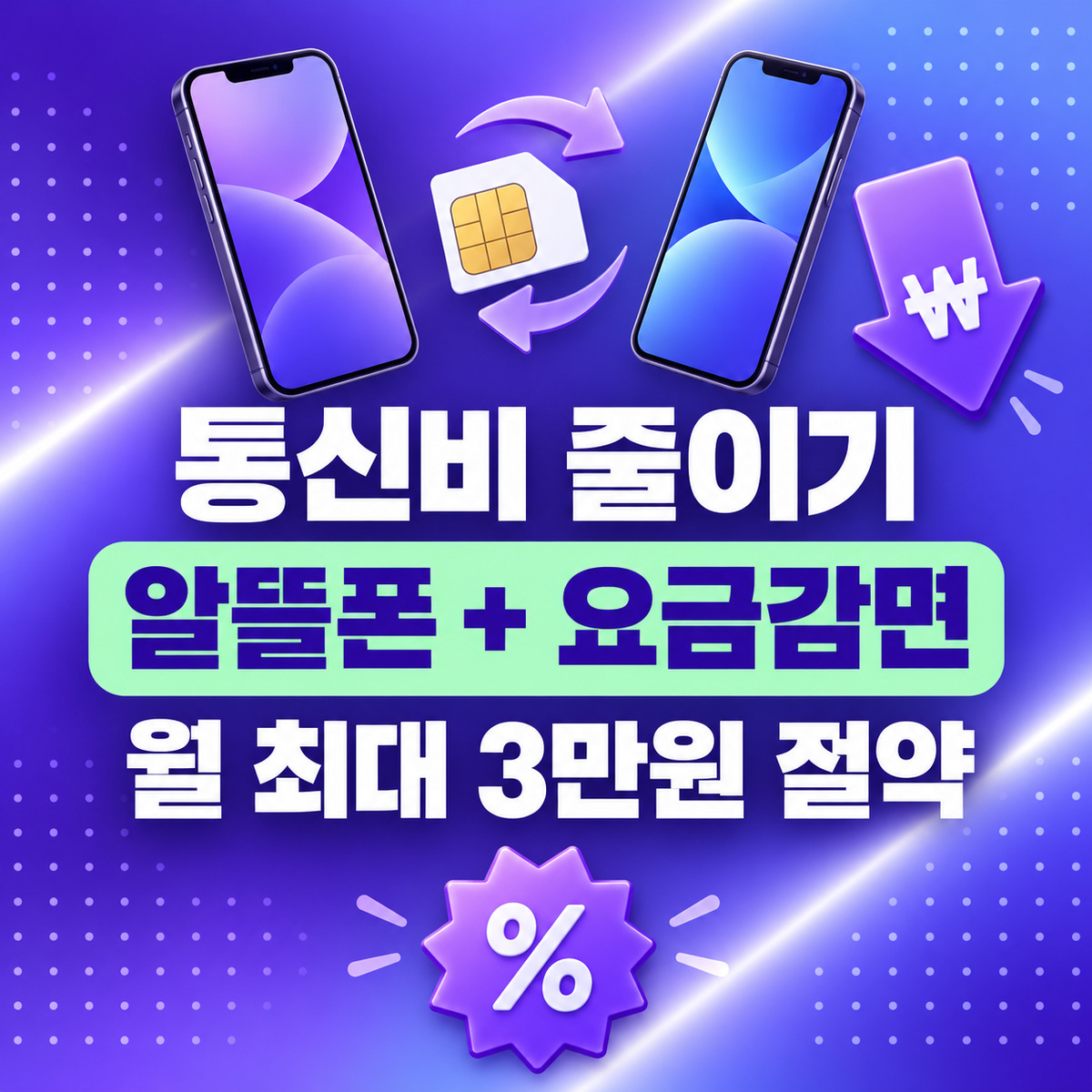 통신비 줄이는 법 알뜰폰 요금감면 신청