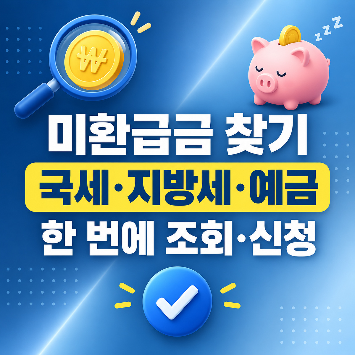 미환급금 찾기 국세 지방세 휴면예금