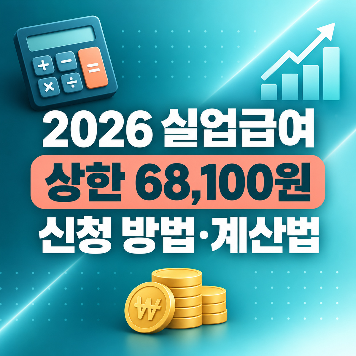 2026 실업급여 신청 방법과 계산법