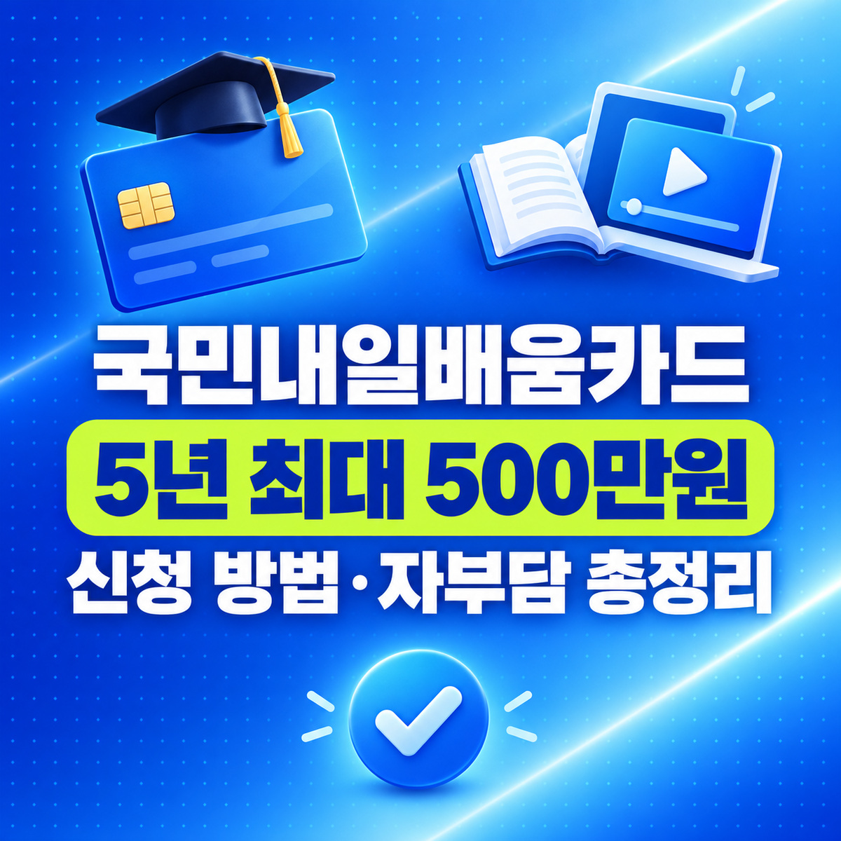 국민내일배움카드 대표이미지